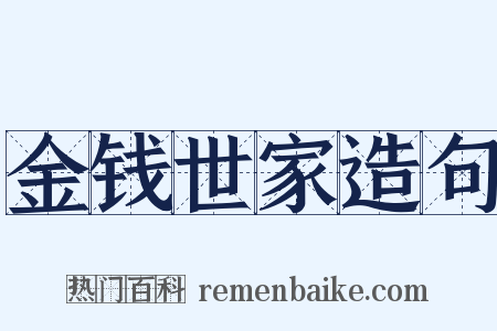 金钱世家造句是什么意思的图片